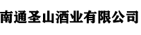 南通圣山酒業(yè)有限公司
