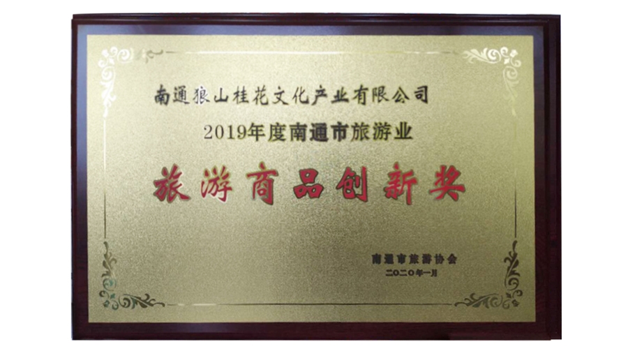 旅游商品創(chuàng)新獎